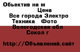 Обьектив на м42 chinon auto chinon 35/2,8 › Цена ­ 2 000 - Все города Электро-Техника » Фото   . Вологодская обл.,Сокол г.